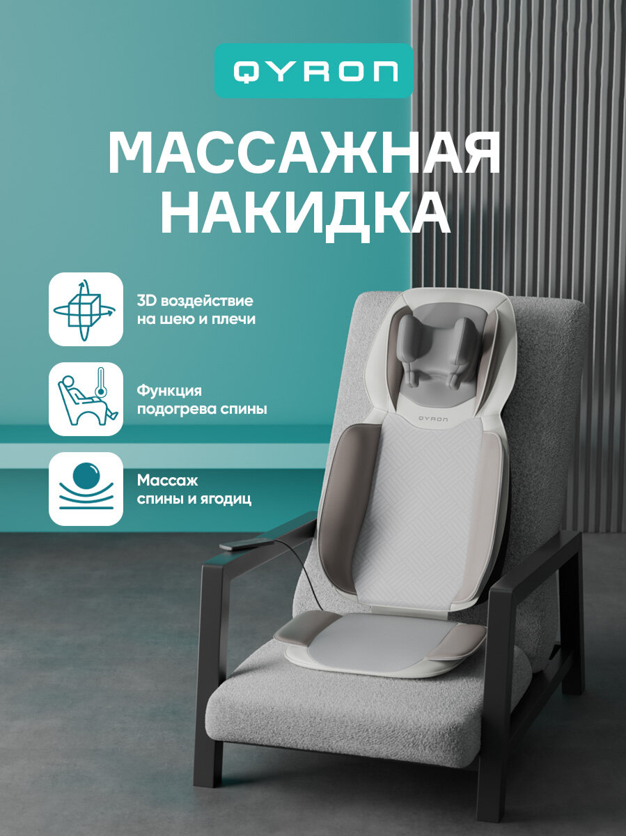 Массажная накидка для тела QYRON MP601 матрас для кресла компрессия подогрев