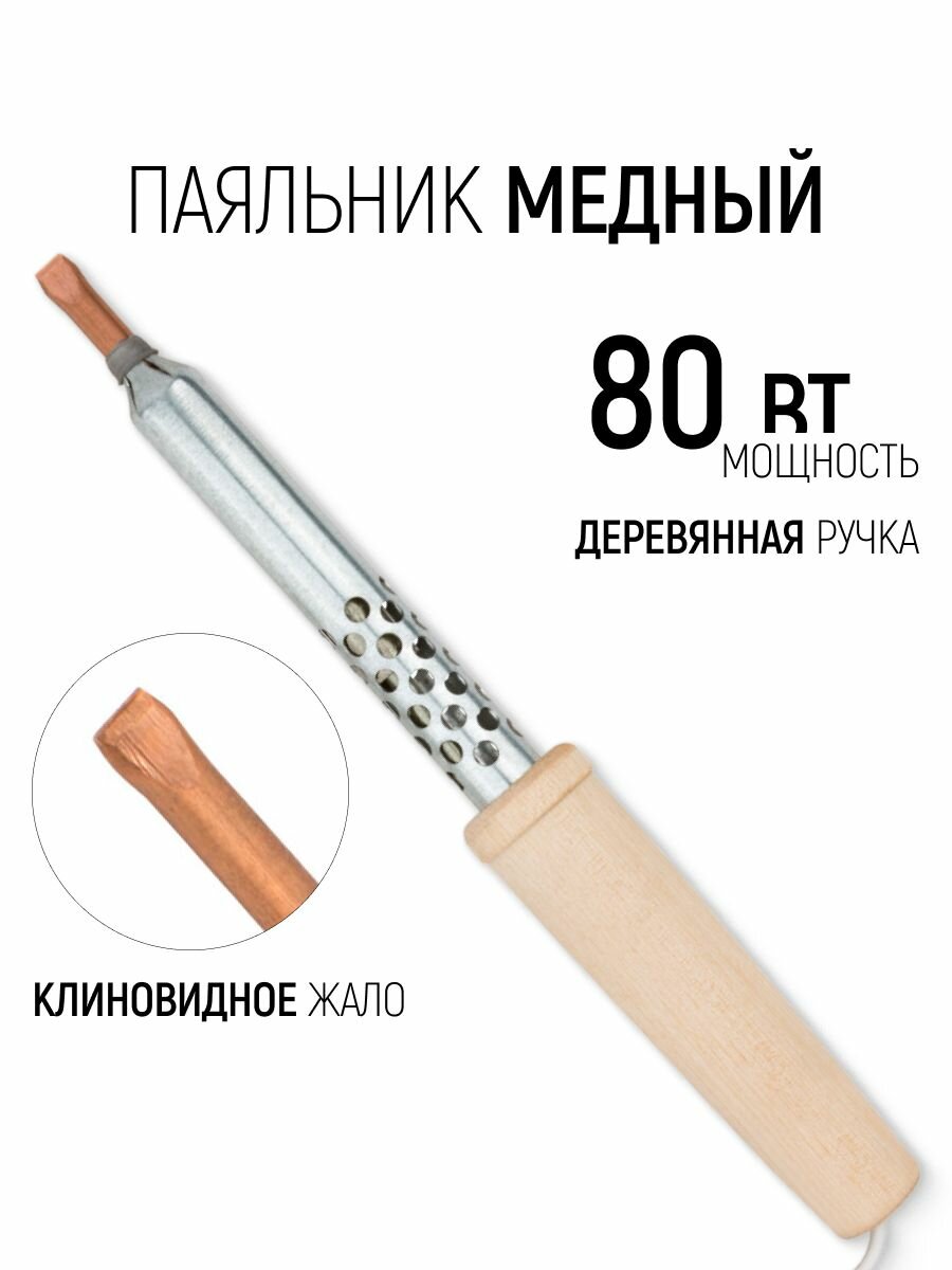 Паяльник электрический 80 Вт медное жало, деревянная ручка