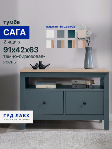 Изображение товара Тумба ГУД лакк Сага, 2 ящика, 90х41х62 см, направляющие с доводчиком, темно-бирюзовая/ясень