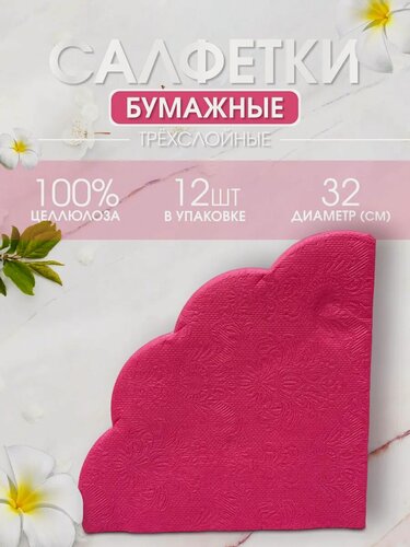 Изображение товара Круглые бумажные салфетки "Art Bouquet", малиновые, 12 штук, 33х33см