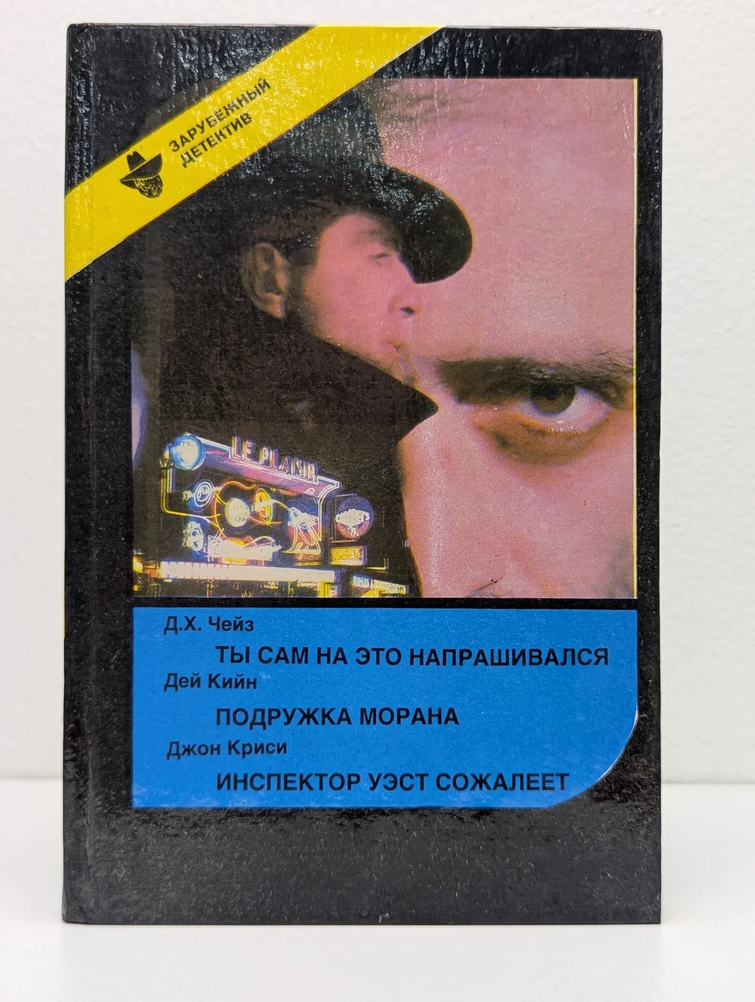 Зарубежный детектив. Ты сам на это напрашивался. Подружка Морана. Инспектор Уэст сожалеет Чейз Джеймс Хедли, Кийн Дей, Криси Джон 1993