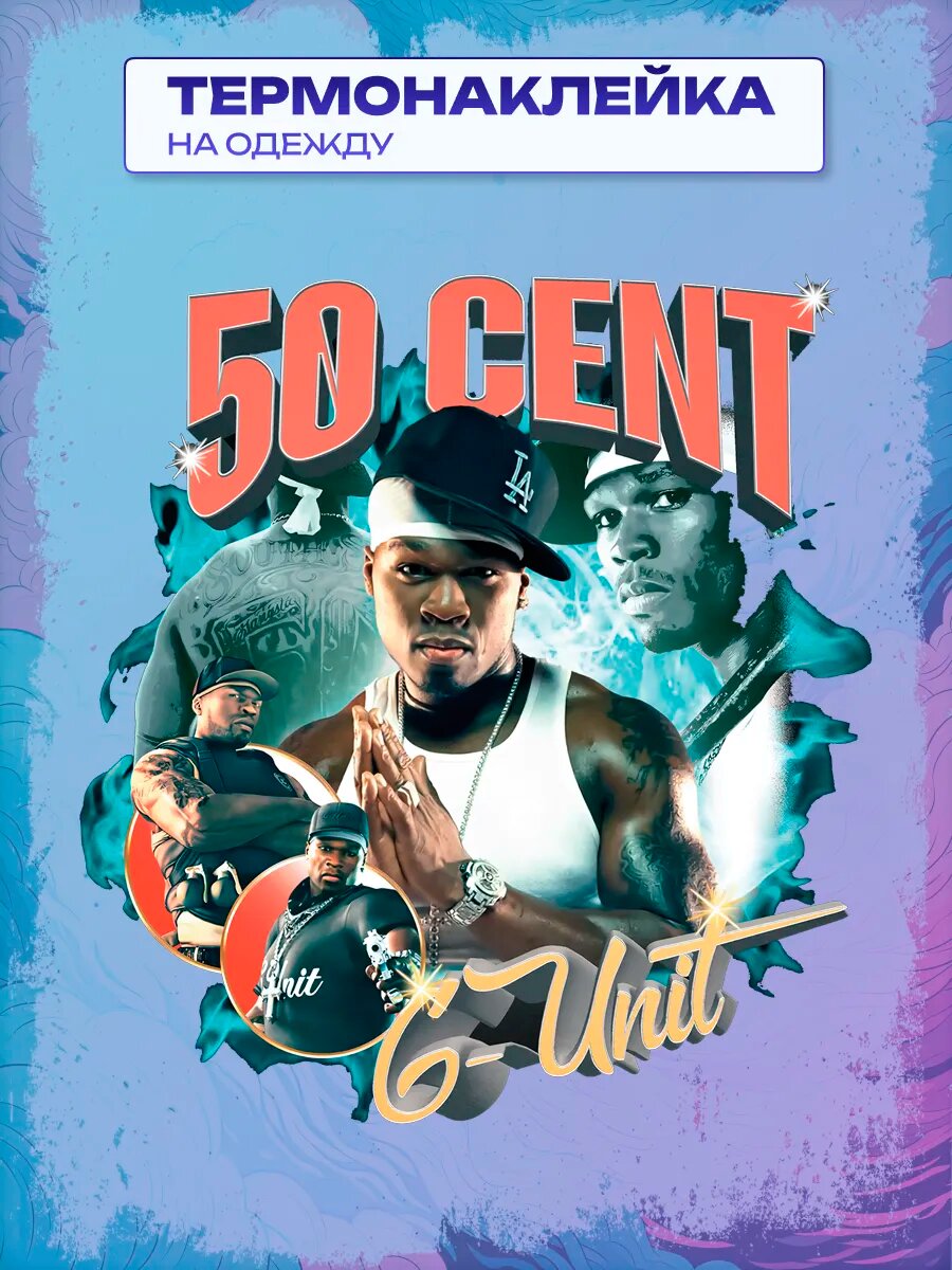 Термонаклейка 50 cent
