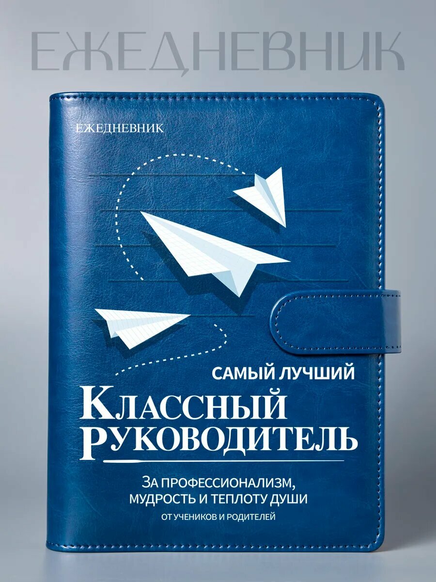 Ежедневник Самый лучший Классный руководитель, А5