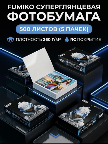 Изображение товара Фотобумага FUMIKO "Premium RC", суперглянцевая, 260 г/м2, 10x15 см, 5 пачек
