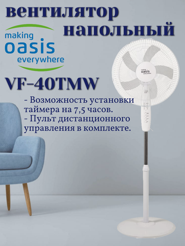 Изображение товара Вентилятор напольный Оазис VF-40TMW