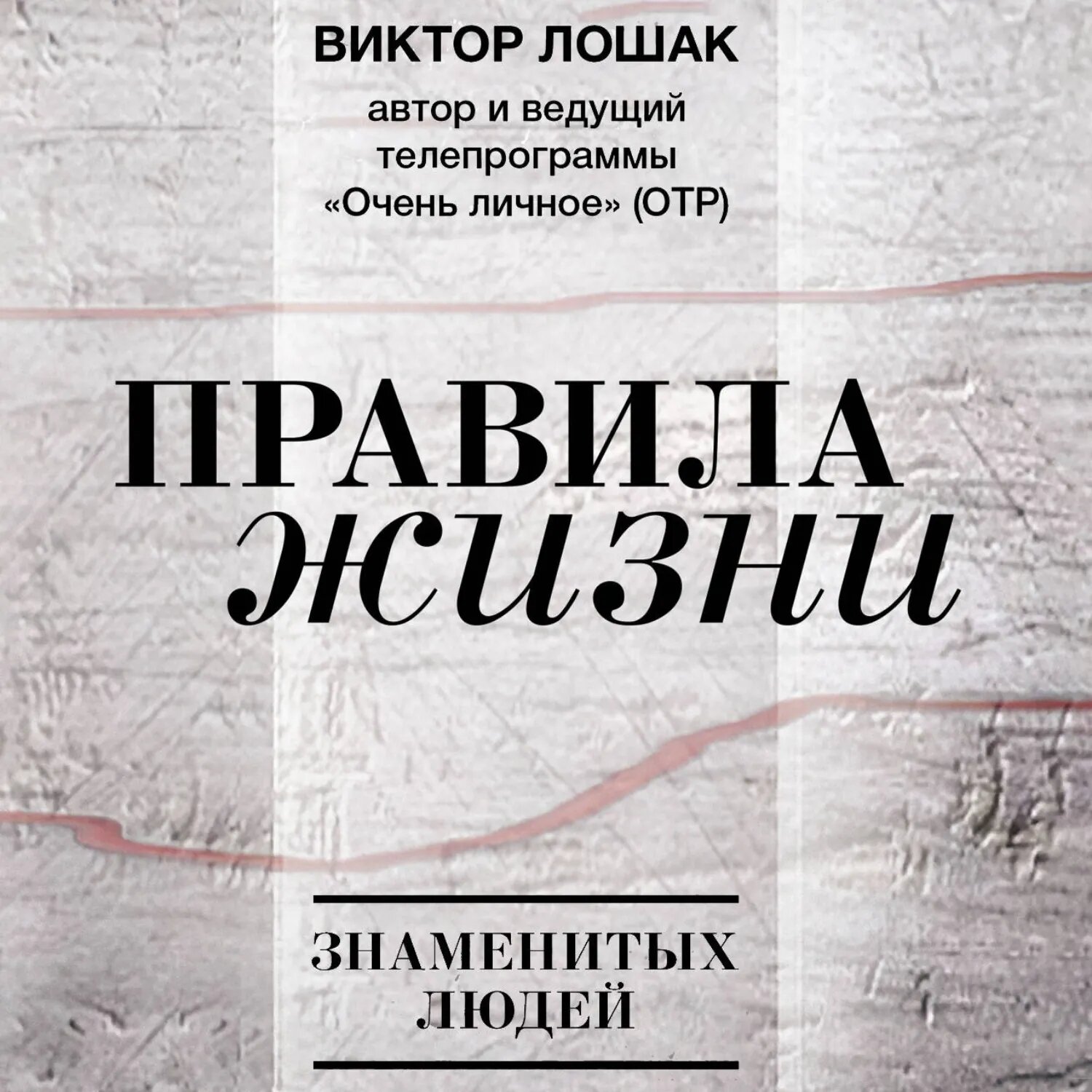 Правила жизни [Аудиокнига]