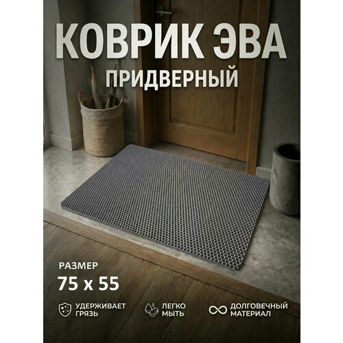 фото Коврик придверный eva (ева) в прихожую для обуви / ковер эва на пол перед дверью/ серый / размер 75 х 55 см