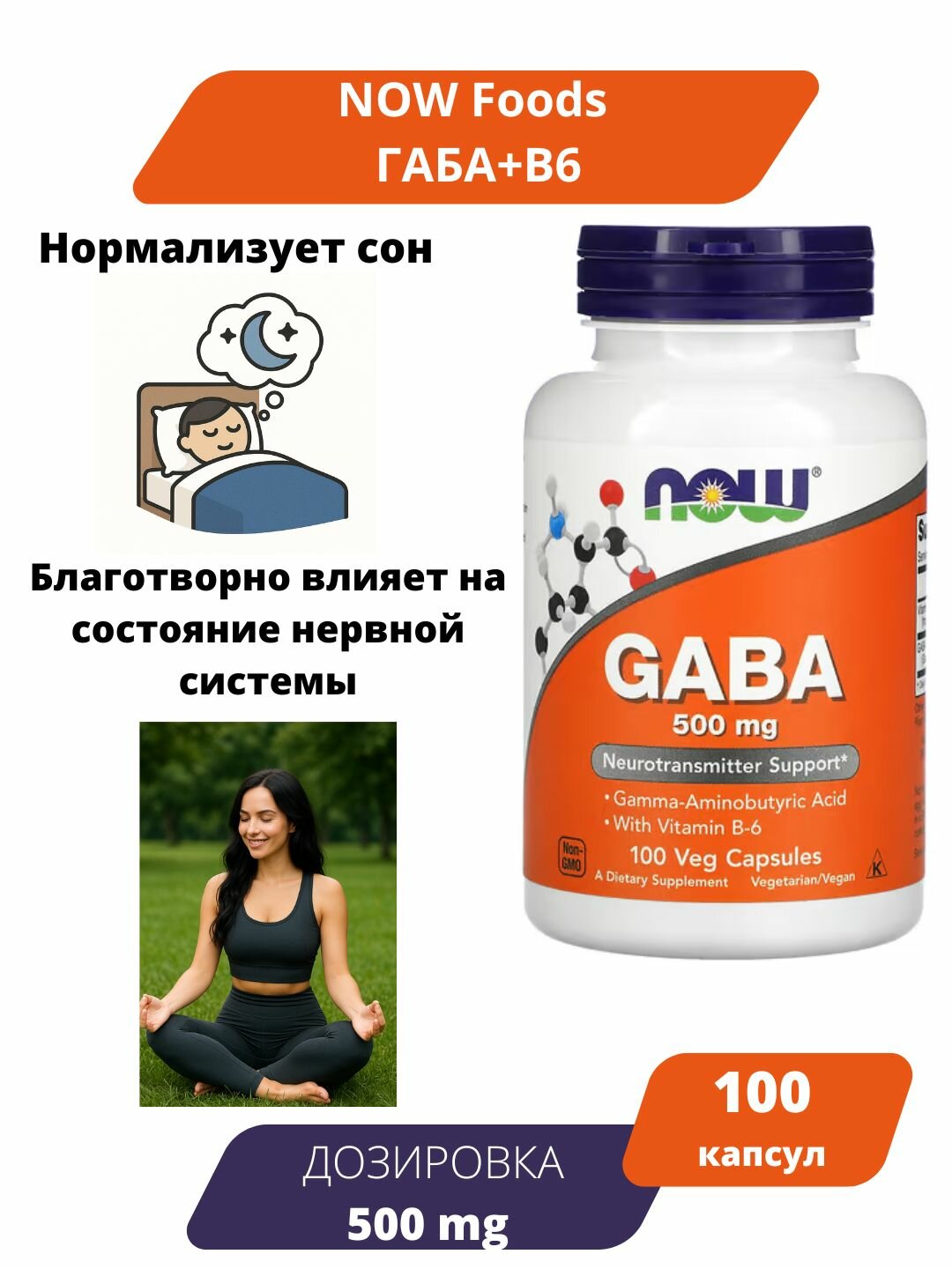 Now Foods Габа 500 мг 100 капсул с витамином Б6 / Пищевая добавка / GABA 100 caps 500 mg + B6
