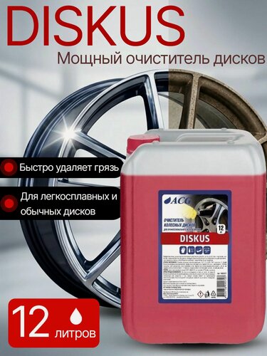 Изображение товара Профессиональный очиститель колесных дисков DISKUS ACG, автохимия, 12кг