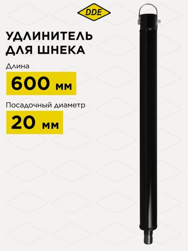 Изображение товара Удлинитель для шнека мотобура DDE (L 600 мм, посадка на вал 20 мм)