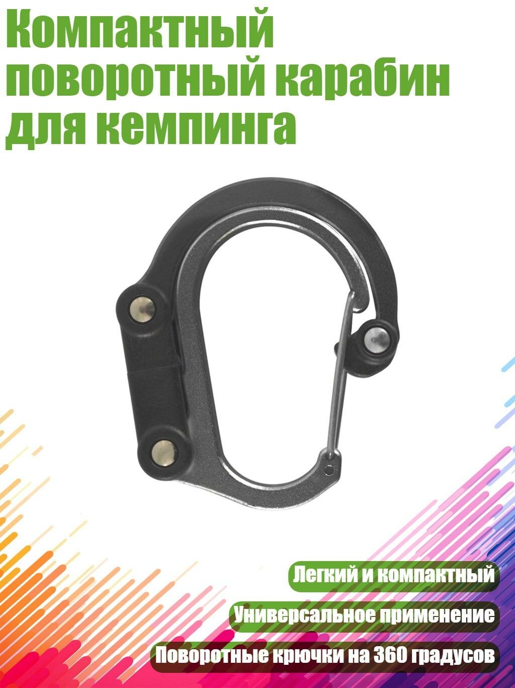 Компактный поворотный карабин для кемпинга, Черный - S