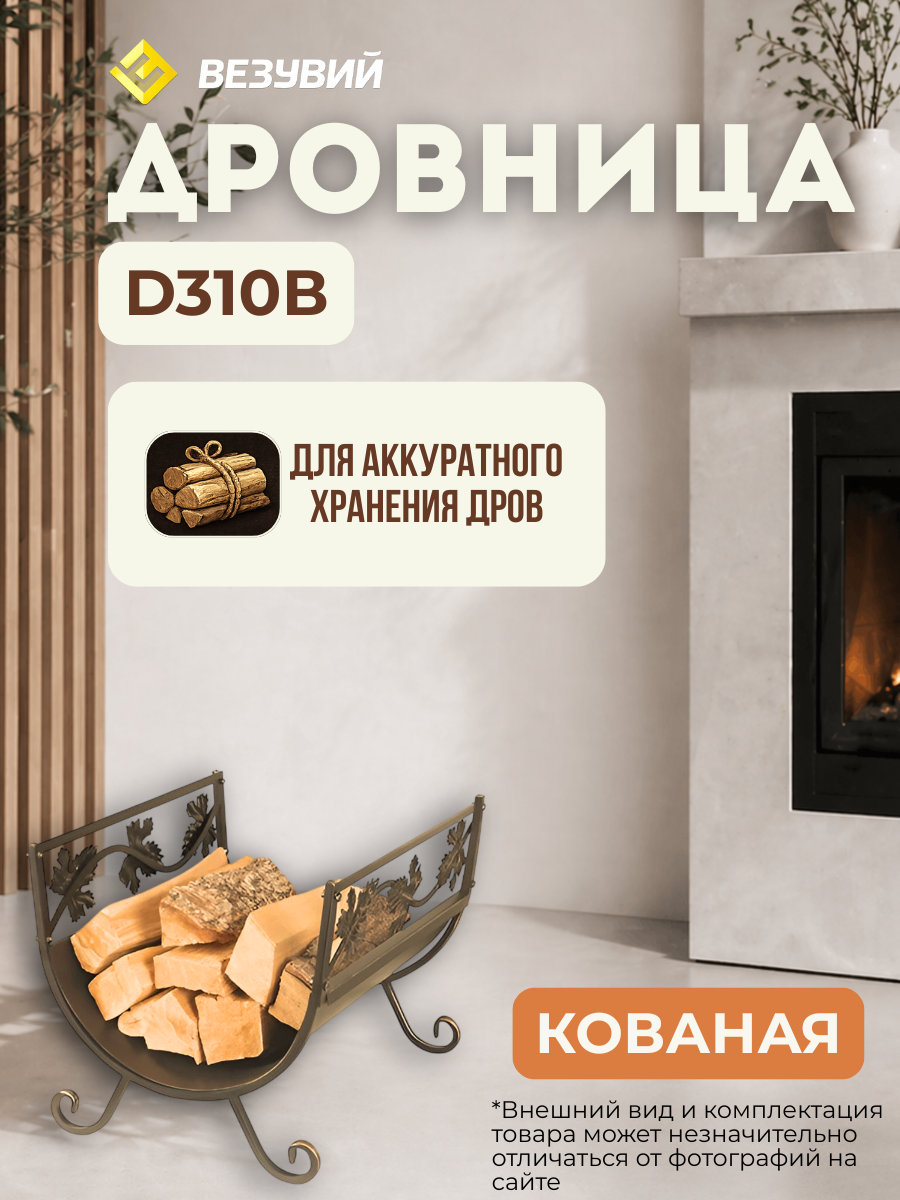 Дровница Везувий Кованая D310B