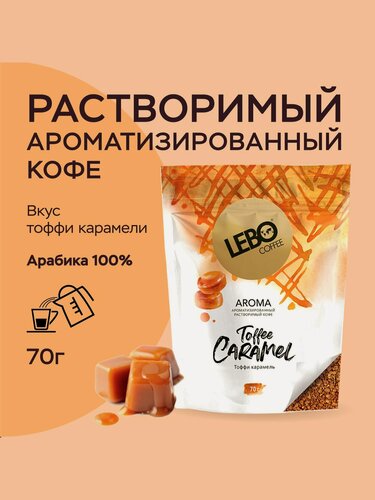 Изображение товара Кофе растворимый сублимированный натуральный Lebo AROMA TOFFEE CARAMEL Арабика 100%, натуральный ароматизатор , 70 г