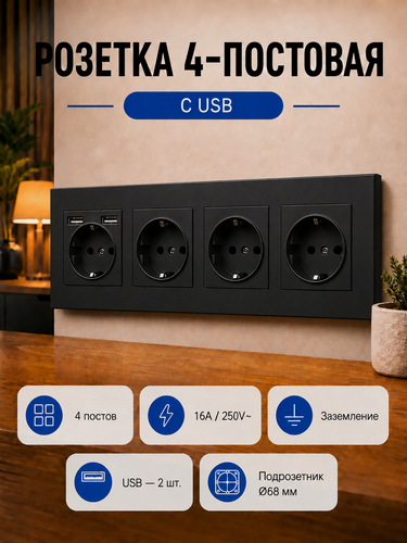 Изображение товара Розетка четверная стеклянная с USB, черная, с заземлением, скрытый монтаж, 16А