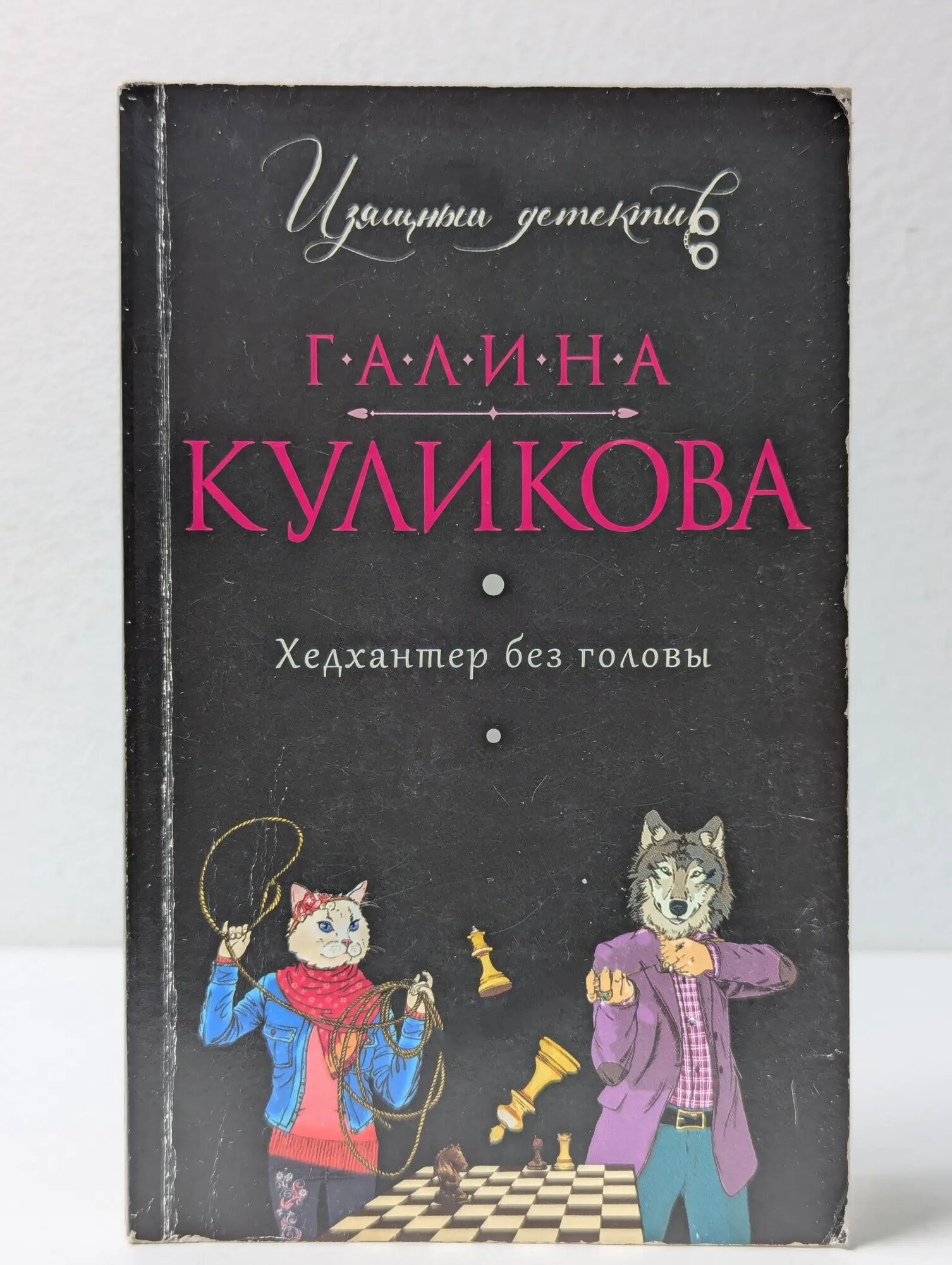Бест прайс. Современный российский детектив. Хедхантер без головы Куликова Галина Михайловна 2017