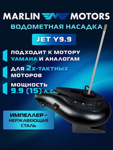 Изображение товара Водометная насадка Marlin Y 9.9-15, на подвесной лодочный мотор Yamaha, Hidea, Mikatsu 9.9-15 л. с.