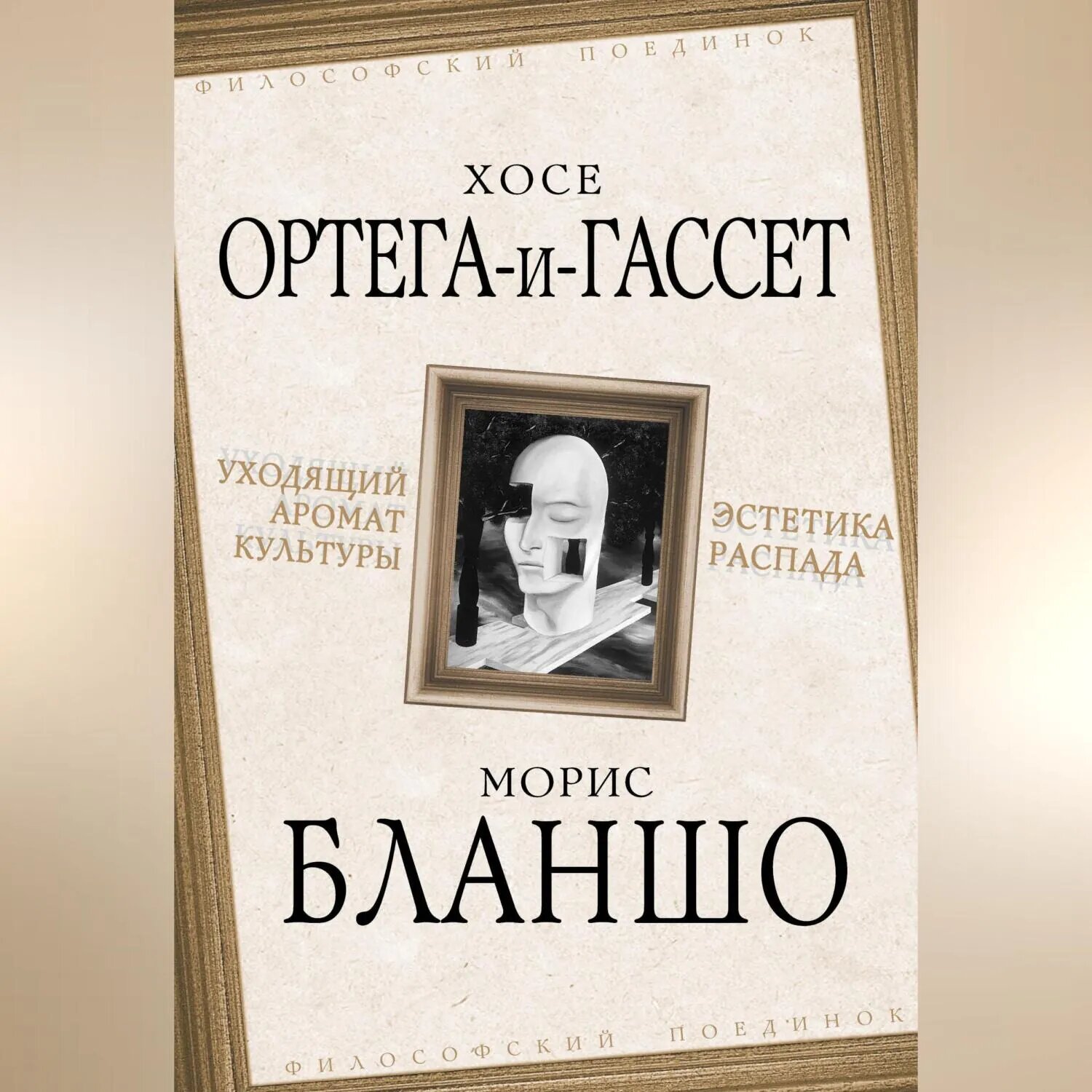 Уходящий аромат культуры. Эстетика распада [Аудиокнига]