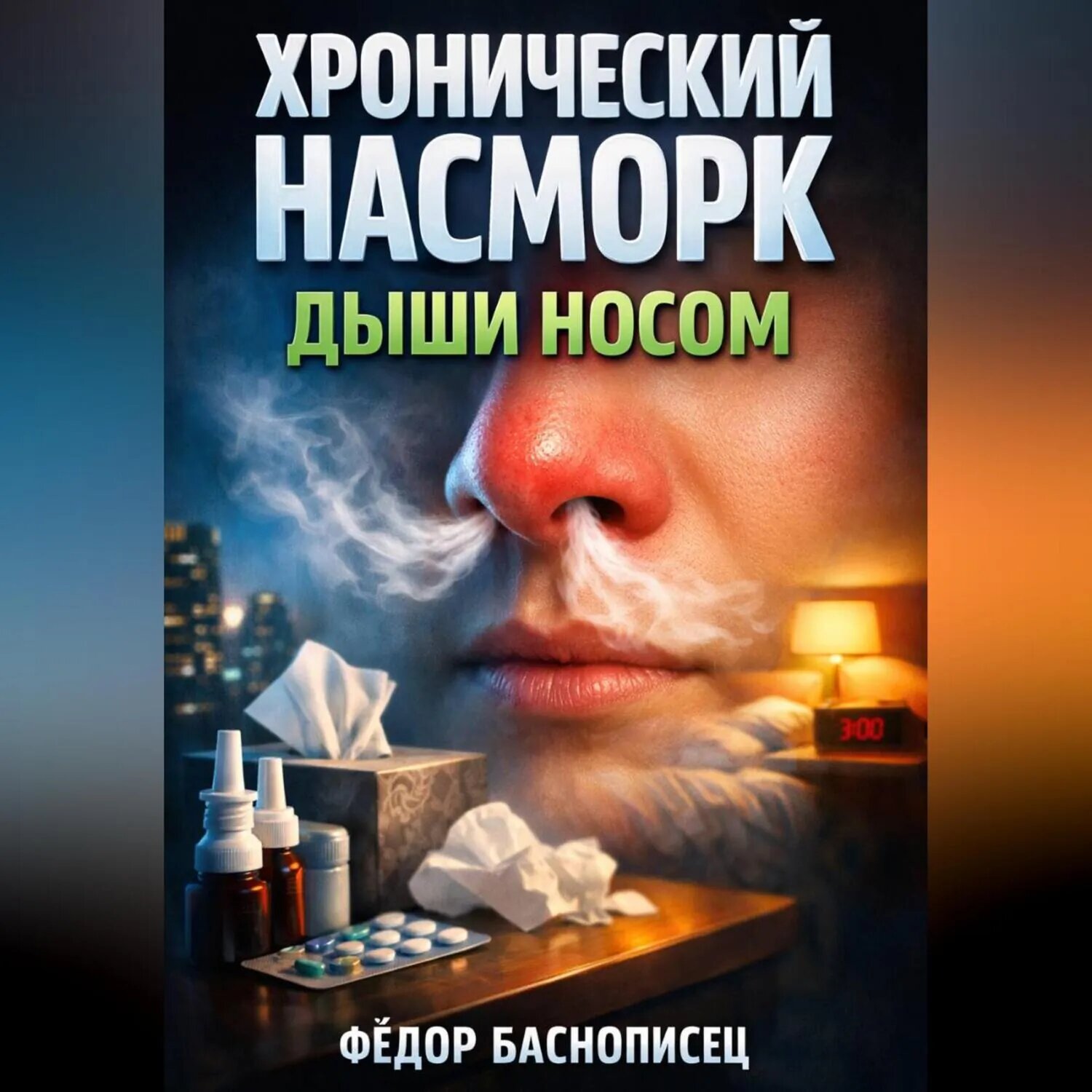 Хронический насморк Дыши носом [Аудиокнига]