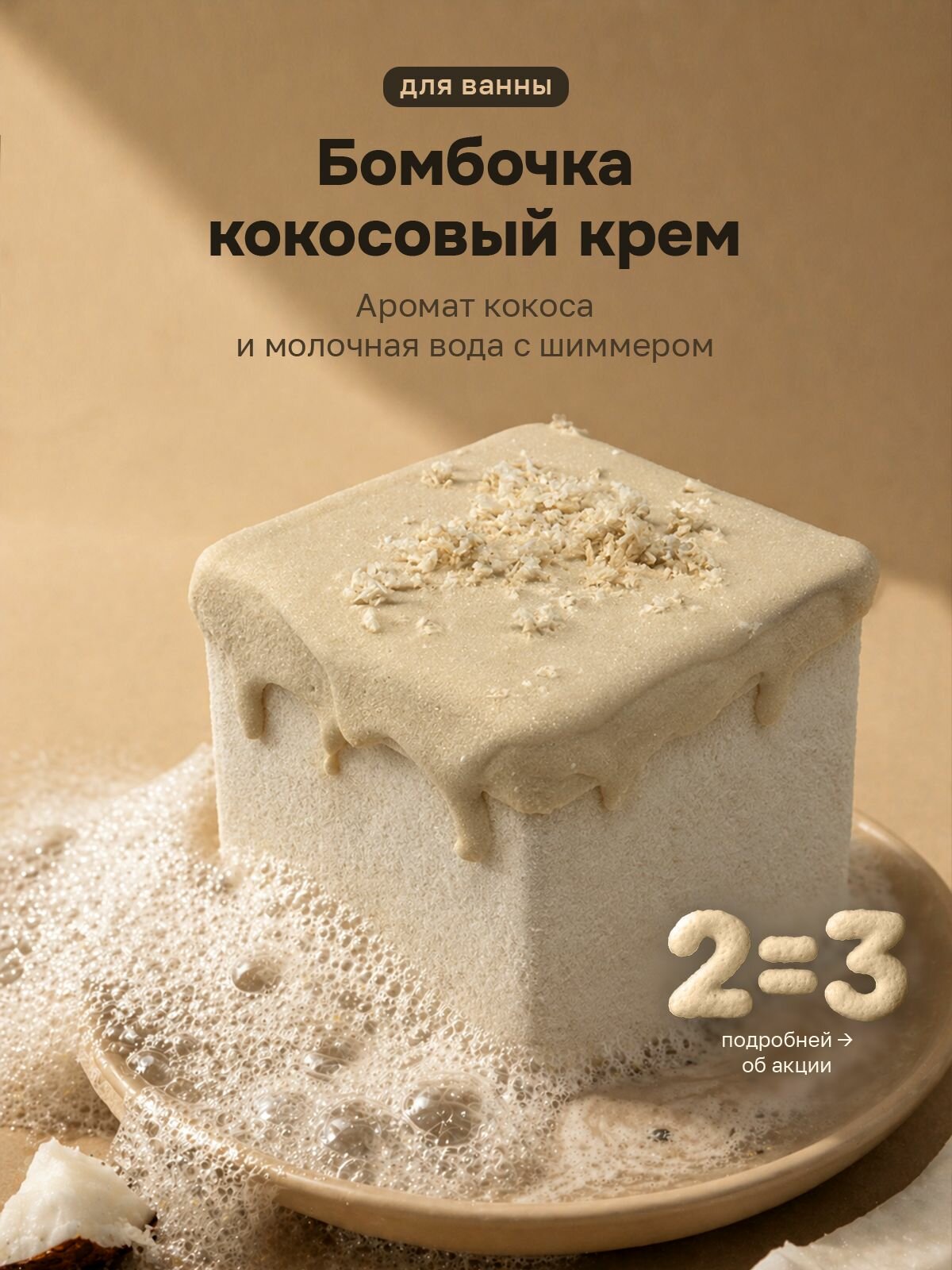 Бомбочка для ванны Кокосовый крем (1 шт), аромат кокос, цвет белый