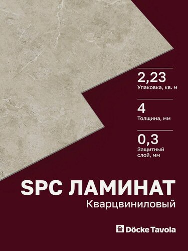 Изображение товара Кварцвиниловый SPC ламинат Docke Tavola Стандарт Бормио Бежевый мрамор, замковый, 12 шт/уп, 2.23 м2