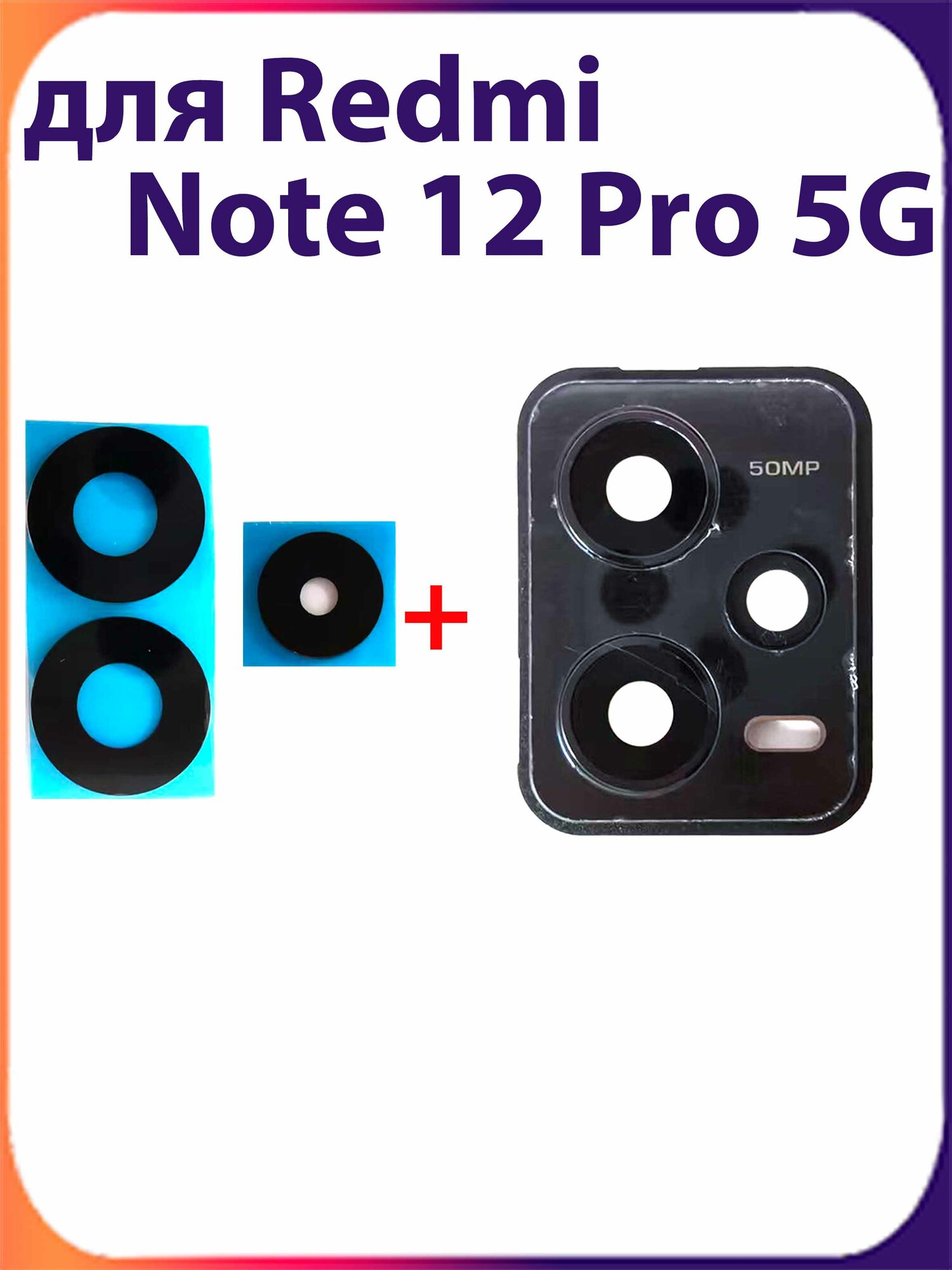 Стекло задней камеры для Redmi Note 12 Pro 5G Черный в рамке