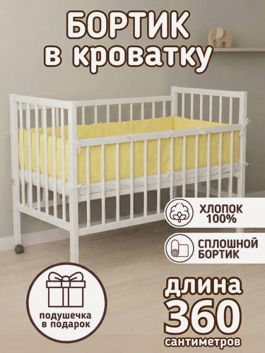Изображение товара Бортики в кроватку для новорожденных 120*60 желтый поплин хлопок 100%