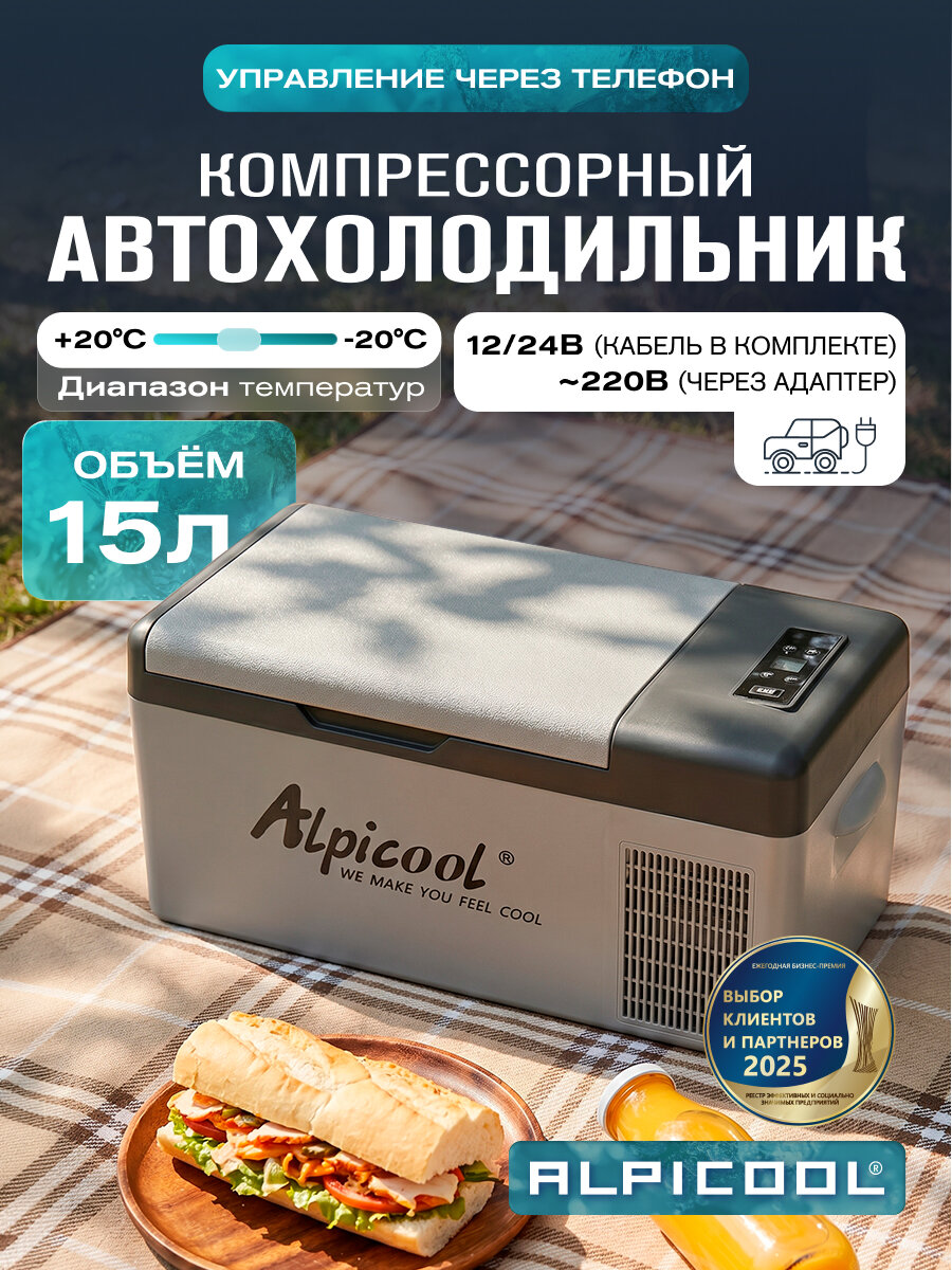 Автохолодильник компрессорный Alpicool C15 (12/24)/ Автохолодильник 12в 24в на 15 литров