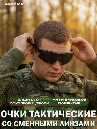 Изображение товара Очки тактические мужские, со сменными линзами, черные, противоосколочные