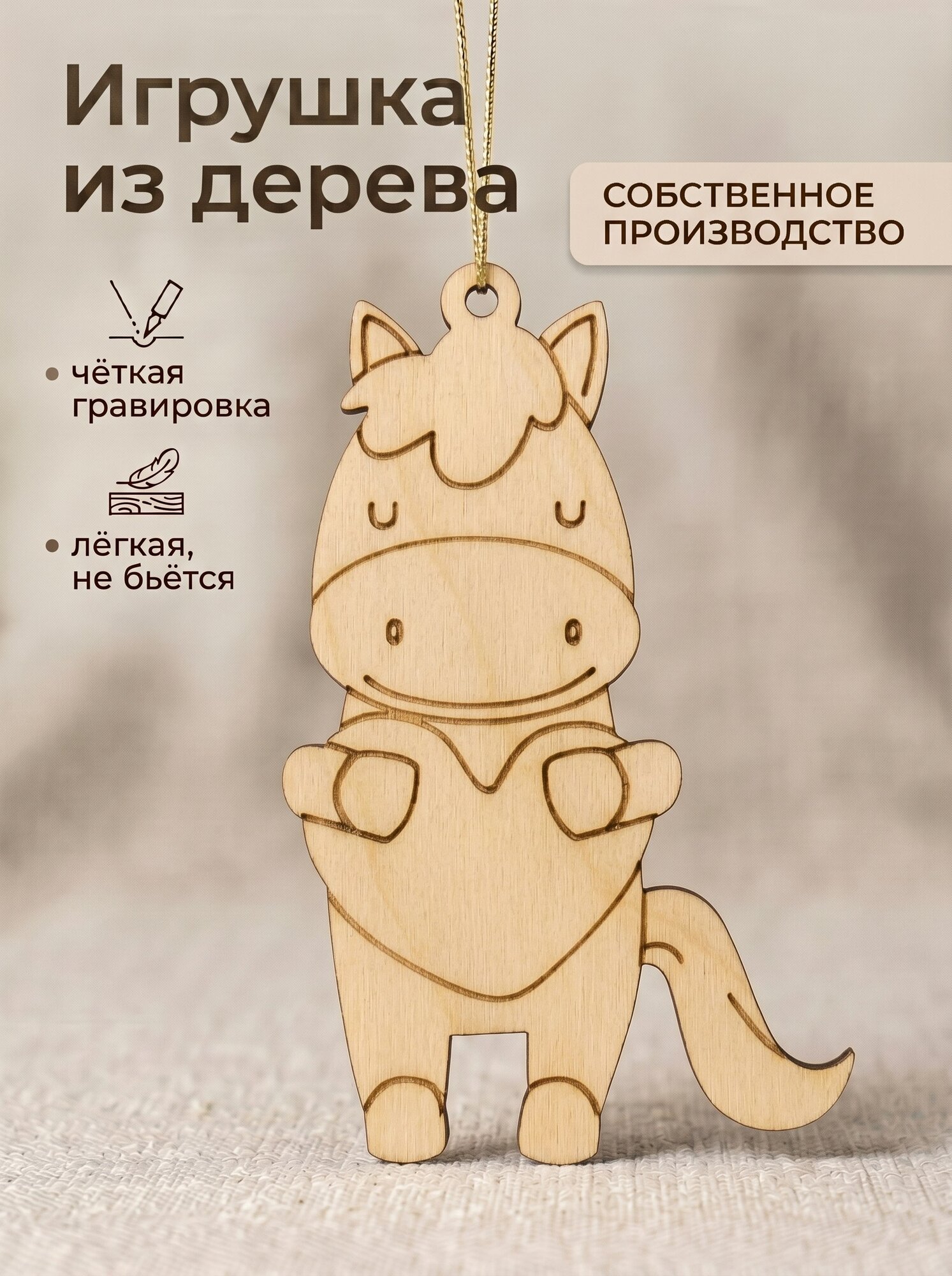 Лошадка года 2026 из дерева
