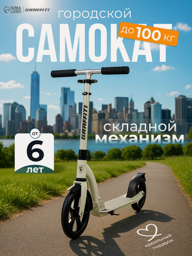 Изображение товара Самокат городской GRAFFITI Cruiser 230, складной, колёса PU 230/200 мм, ABEC 9 Carbon, цвет белый