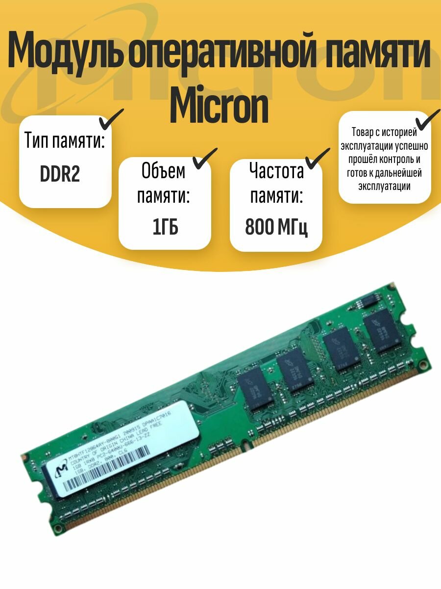 Оперативная память DIMM DDR2 Micron 1Gb 800MHz