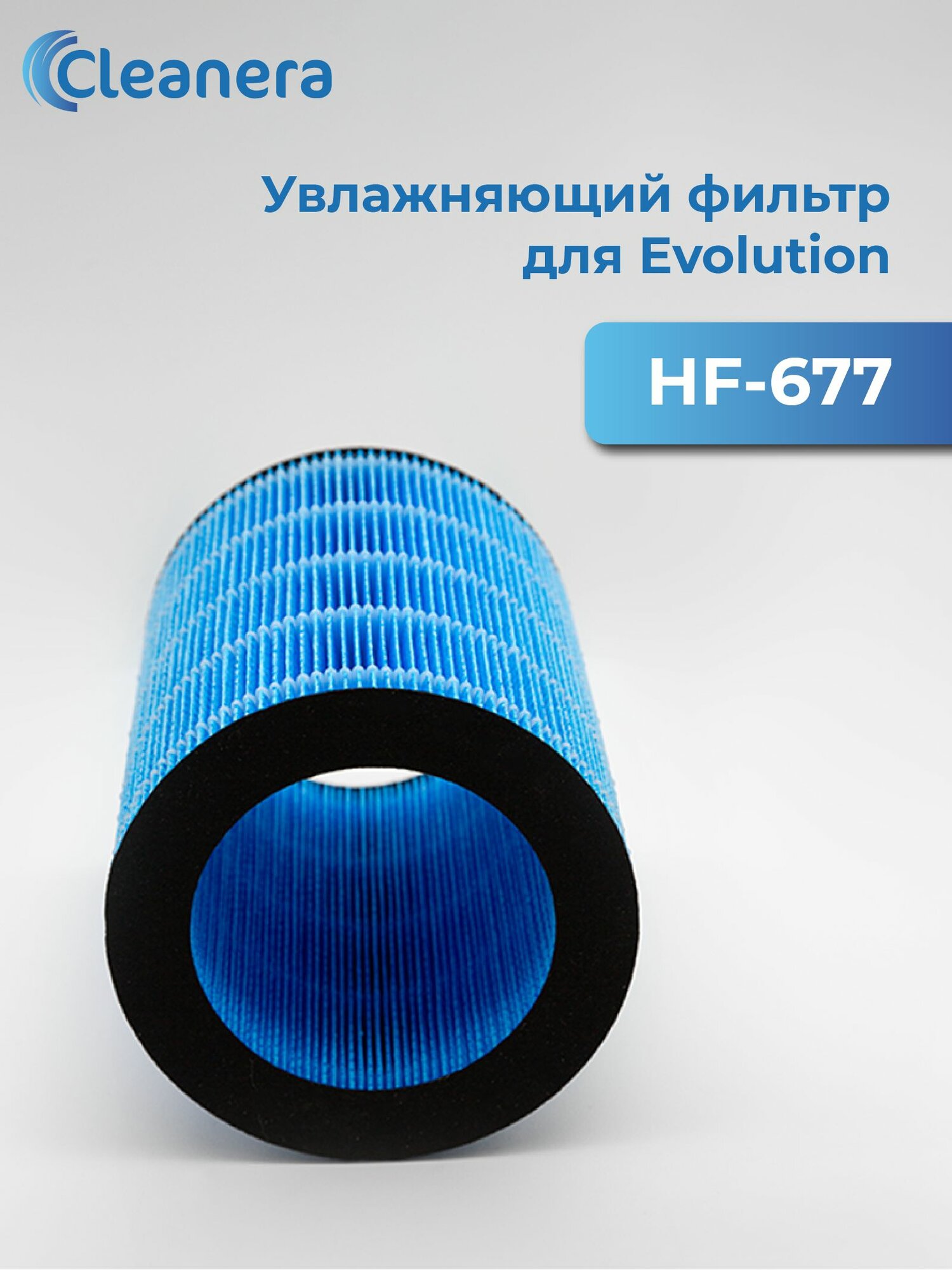 Увлажняющий фильтр для воздухоочистителей EVOLUTION HF-677