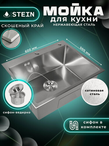 Изображение товара Мойка для кухни нержавеющая 60х50, сатинированная со скошенным краем и мелким фактурным тиснением. Сифон с ведерком. ST36050M-C/W02-114