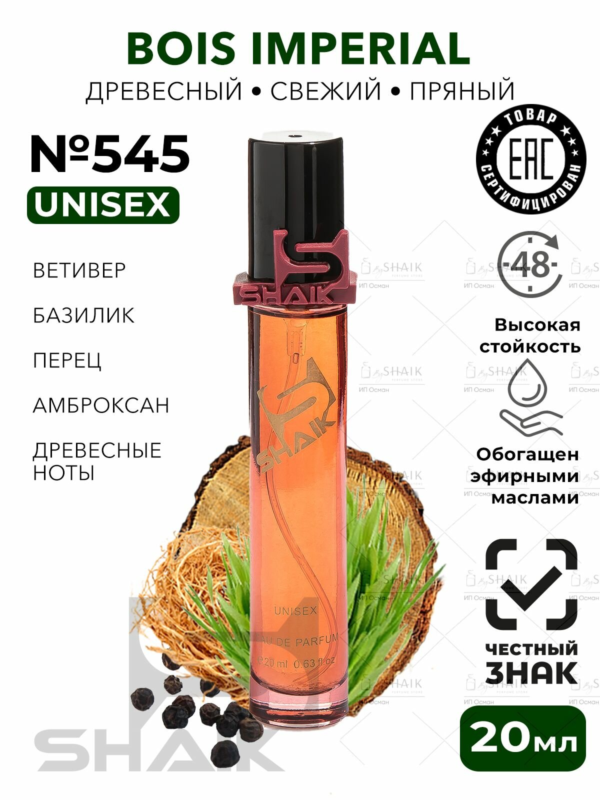 Парфюм SHAIK 545 IMPERIAL BOIS боа империал духи мужские императорский лес , женская туалетная вода 20 мл