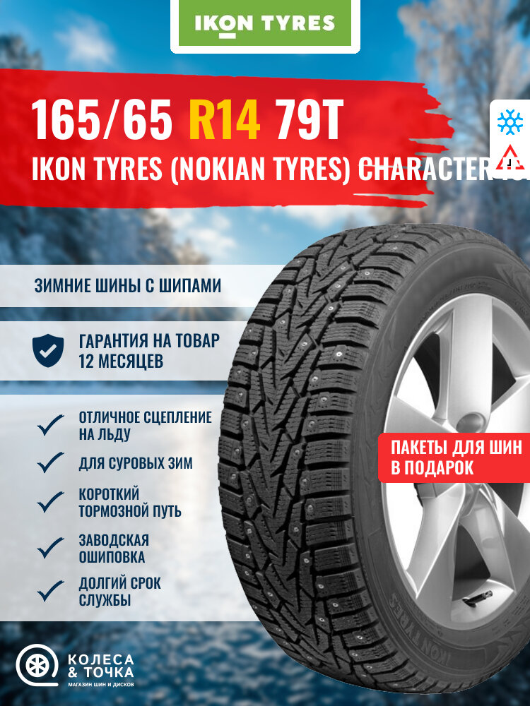 IKON TYRES (NOKIAN TYRES) CHARACTER ICE 7 165/65R14 79T (зима / шипы) (445521)