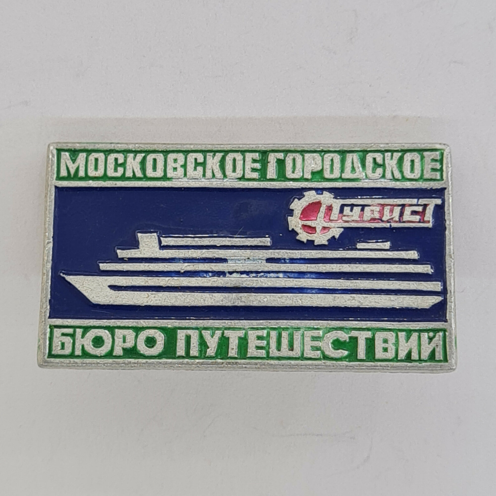 Значок СССР. Московское городское бюро путешествий, Москва, туризм, теплоход Интурист. Винтажный зна