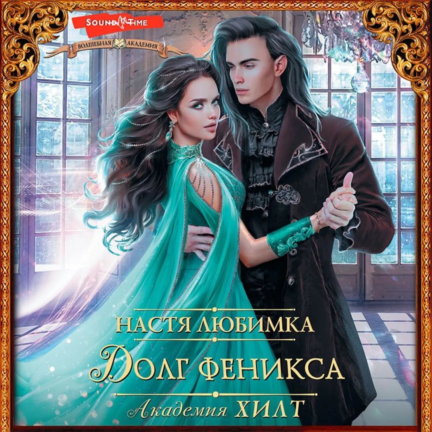 Академия хилт. Долг феникса [Аудиокнига]