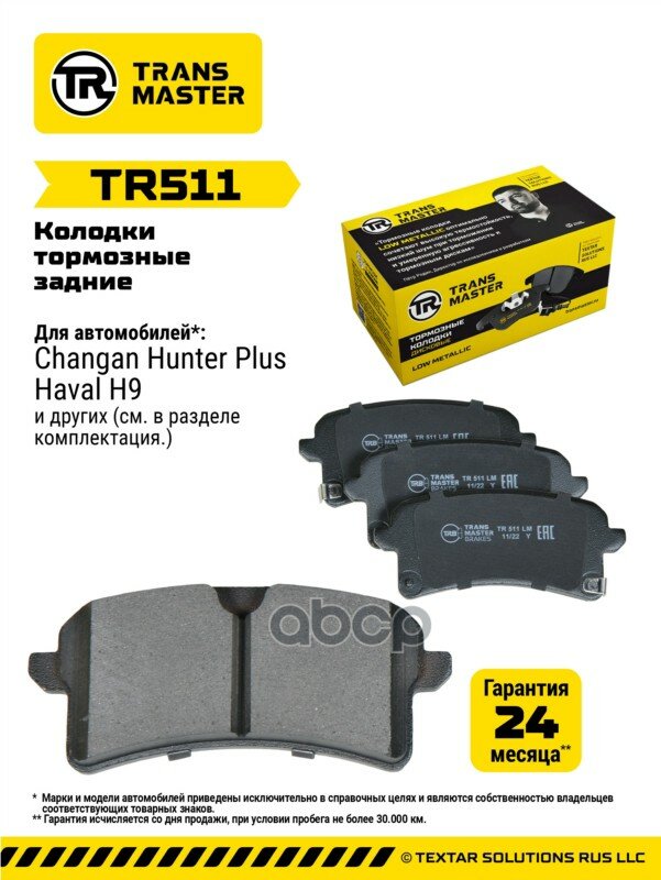 Тормозные колодки в заводском исполнении, применяется на Haval, артикул TR511. TRANSMASTER арт. TR511