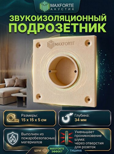 Изображение товара Звукоизоляционный подрозетник МаксФорте SoundBOX 1S