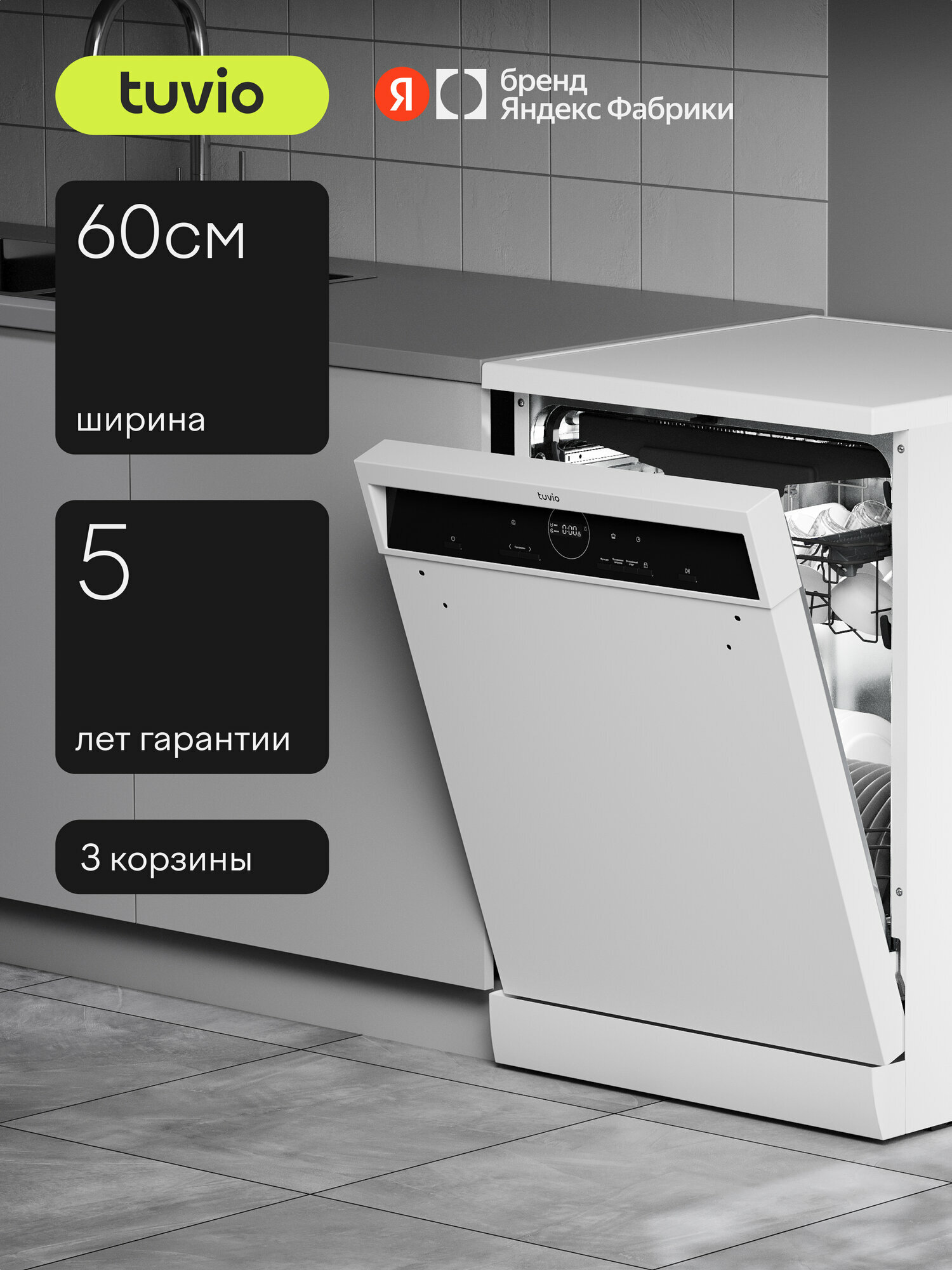 Посудомоечная машина Tuvio DF63MD6WS1, 5 лет гарантии, 60 см, 14 комплектов, 6 программ, белый — фото 18