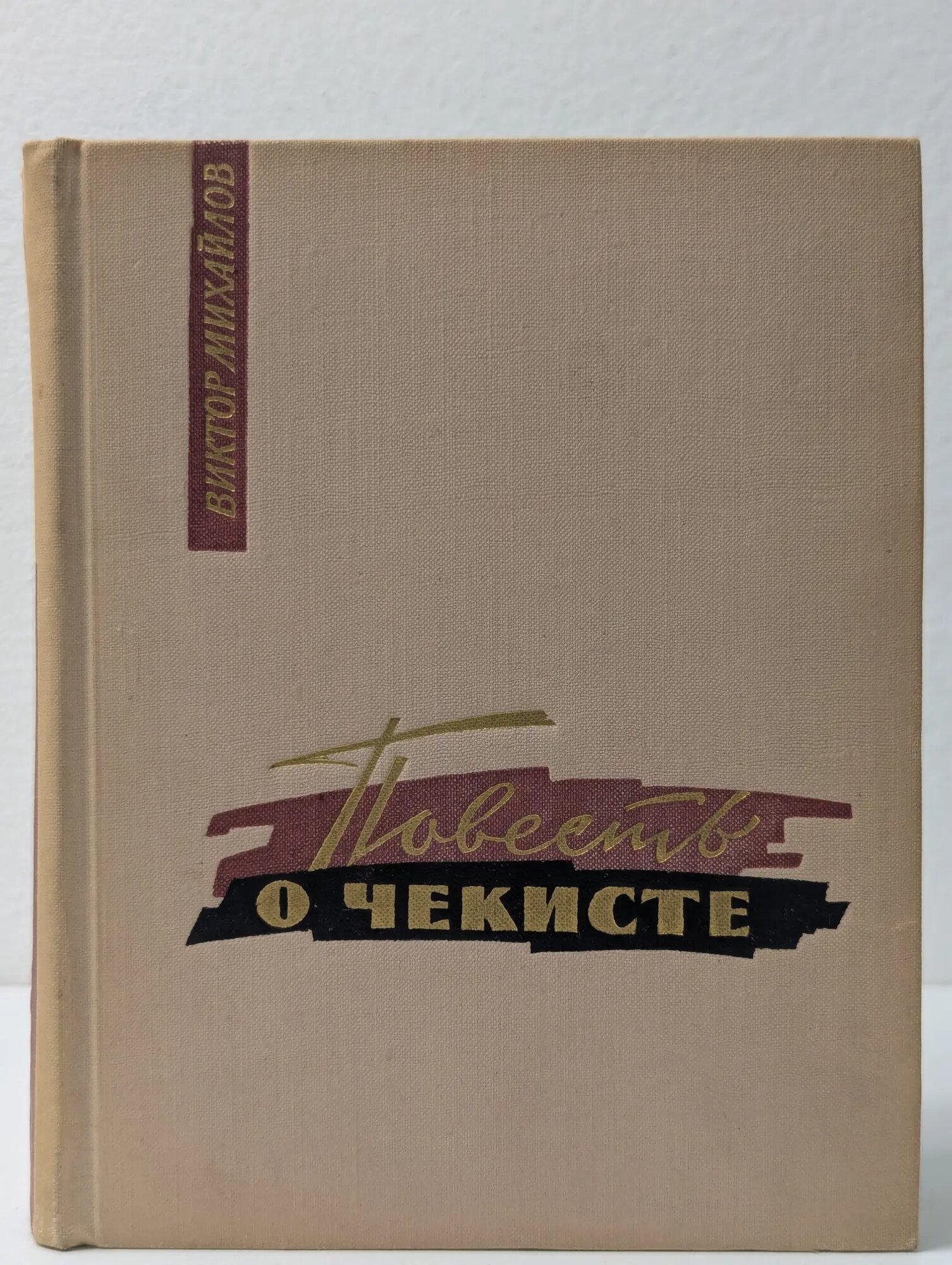 Повесть о чекисте Михайлов Виктор Семенович 1965