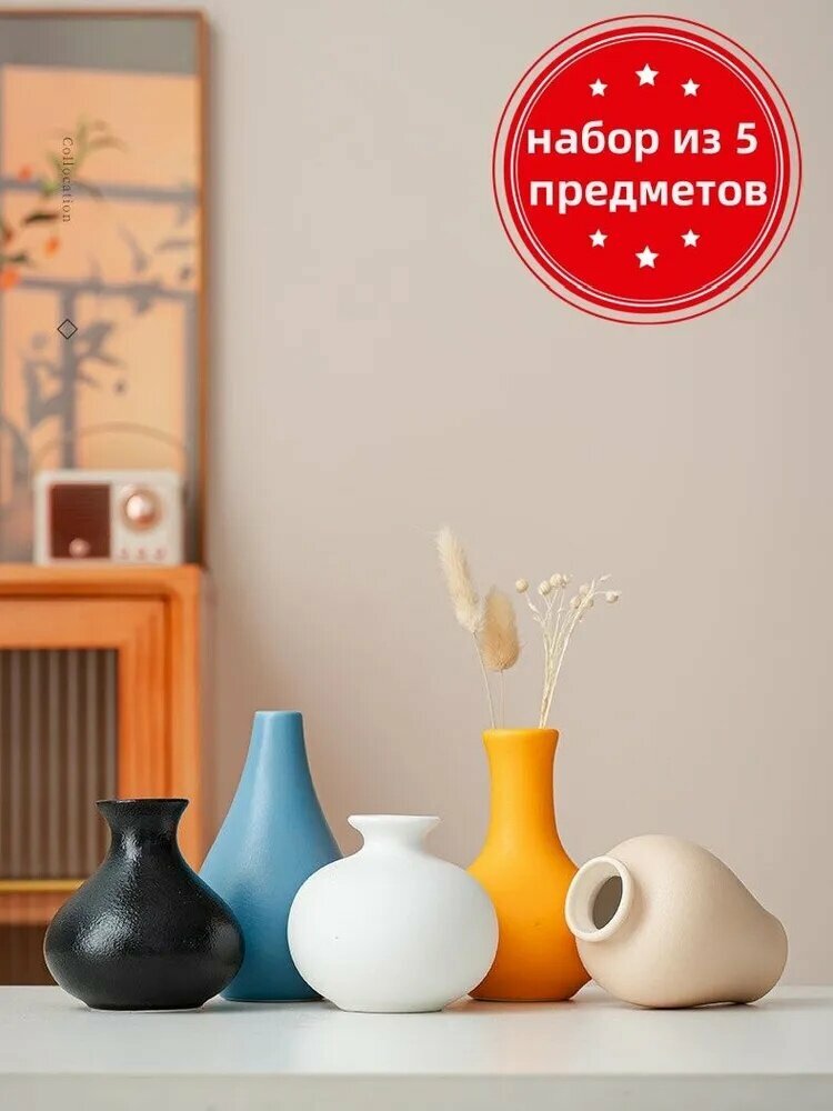 Ваза "Простой современный стиль", 13.1 см , Керамика, 5 шт