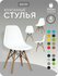 СтулБержи стул кухонный, для кухни EAMES DSW пластиковый со спинкой, комплект 4 ...