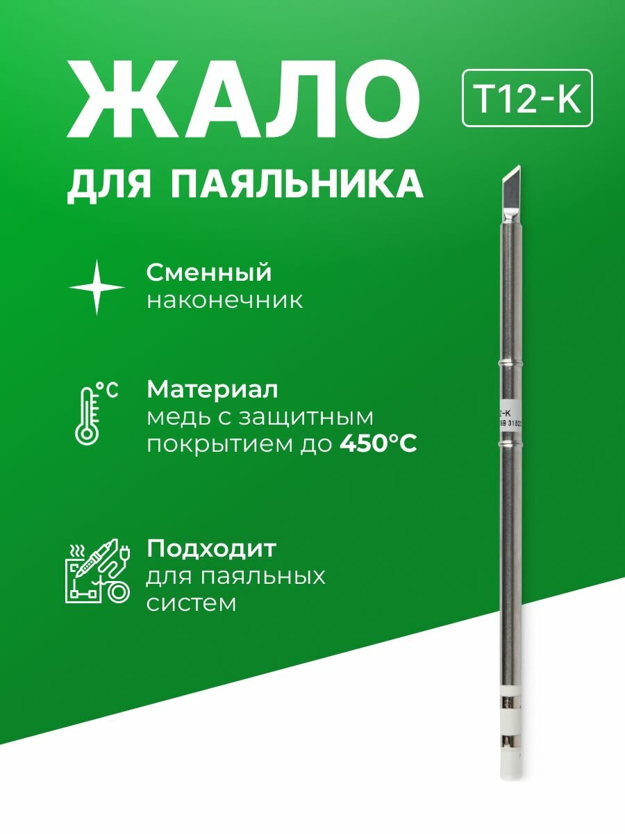 Жало для паяльника T12-K ножевой наконечник 4.7 мм для точной пайки SMD компонентов и микросхем. Медь с защитным покрытием до 450C. Ремонт электроники, материнских плат, телефонов