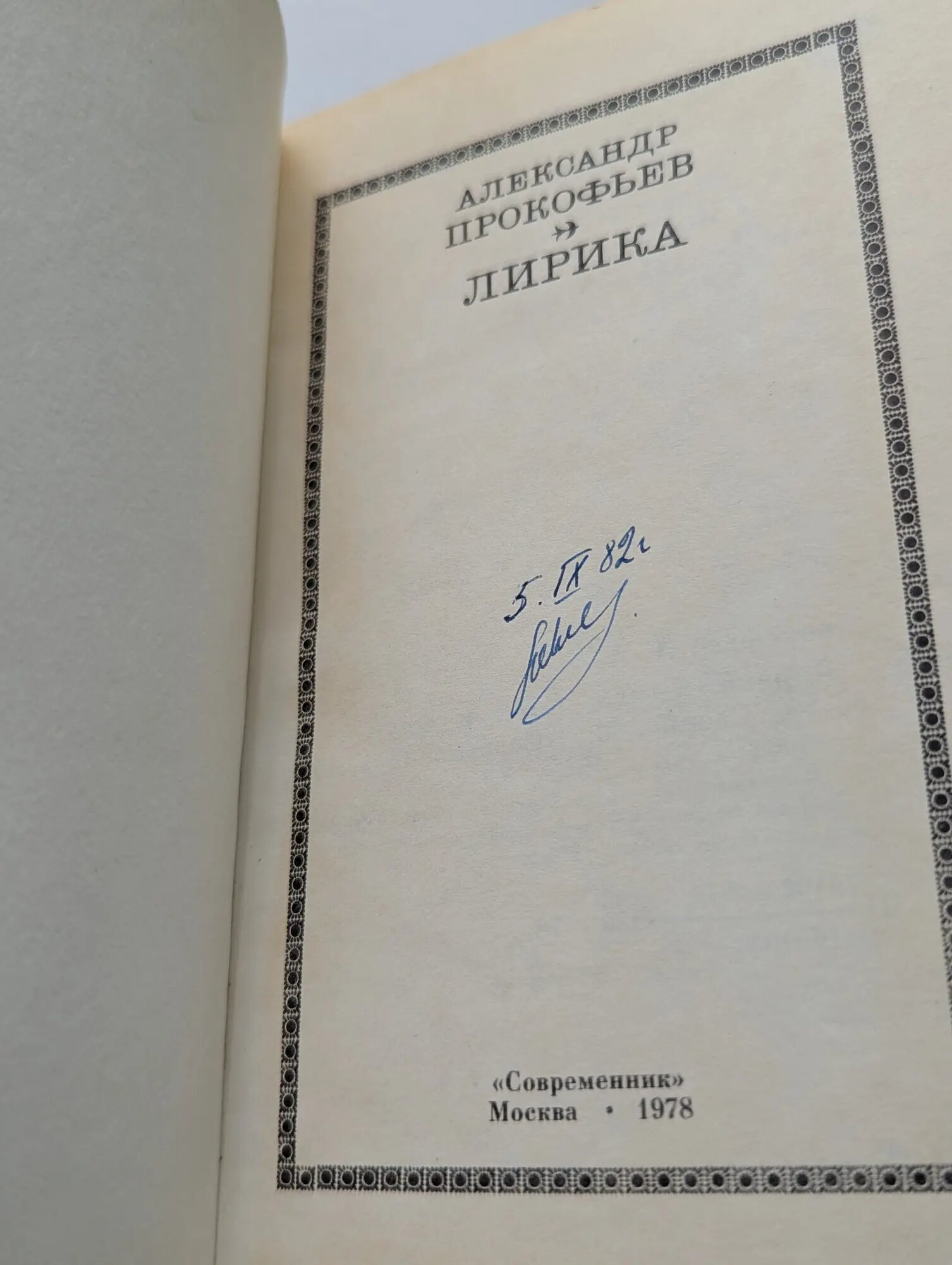 Александр Прокофьев. Лирика Прокофьев Александр Андреевич 1978 — фото 1
