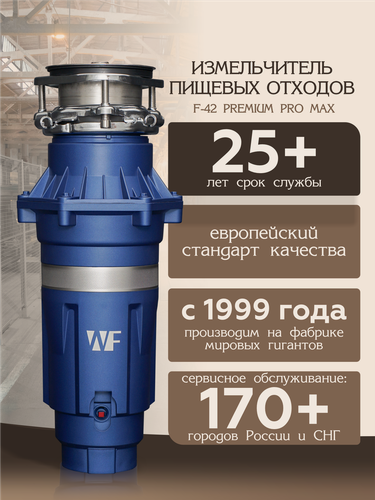 Изображение товара Измельчитель пищевых отходов WASTE FIGHTER F-42 Premium Pro Max