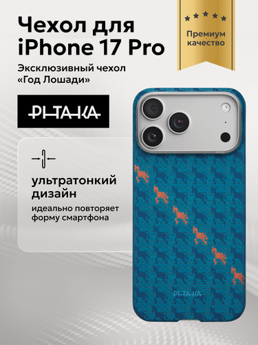 Изображение товара Чехол Pitaka "Год огненной лошади" для Apple iPhone 17 Pro, ударопрочный, арамидный