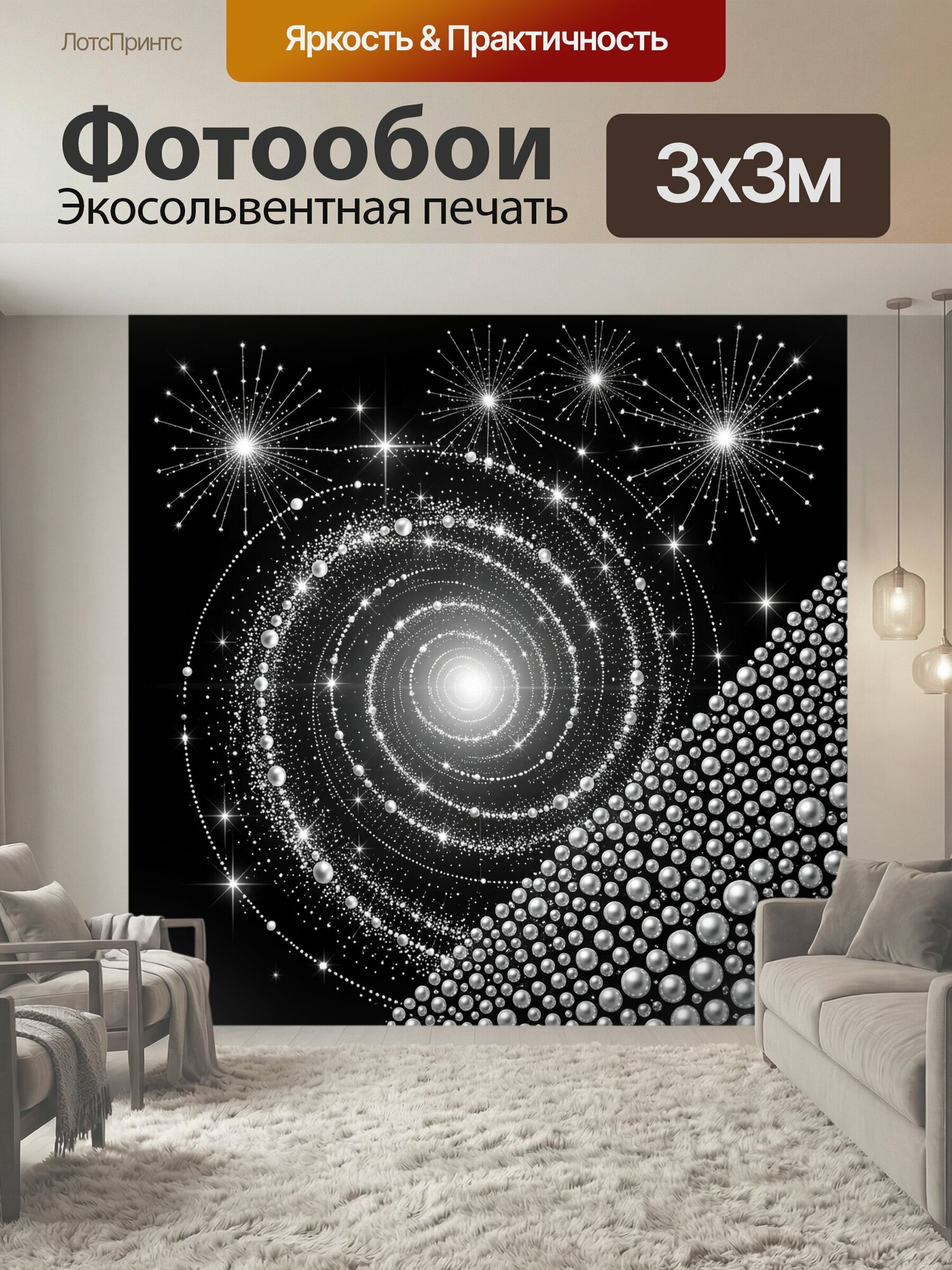 Фотообои "Сияющие спирали и фейерверки. Абстрактная черно-белая композиция с мерцающими дугами, звёздными вспышками и серебристыми сферами." 300x300 см. экосольвентная печать