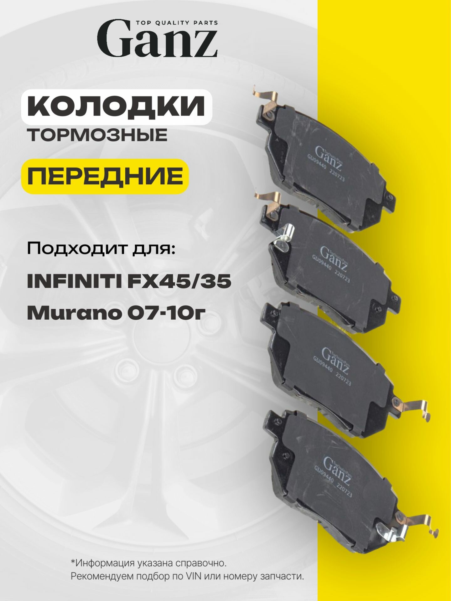 Колодки передние INFINITI FX45 35 NISSAN Murano 08 Type Sumitomo GANZ GIJ09440