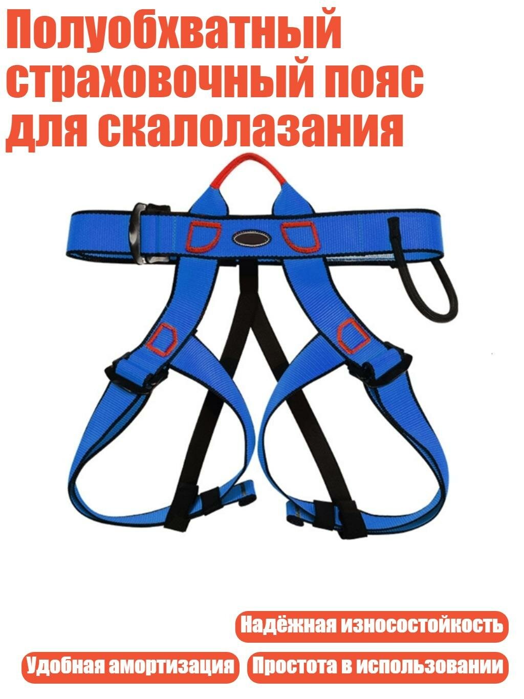 Полуобхватный страховочный пояс для скалолазания, Синий